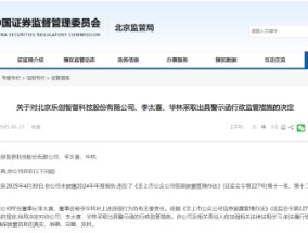 年度报告未及时披露！乐创智普及相关责任人被出具警示函