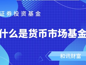 如何购买场内货币基金？购买场内货基有哪些步骤？