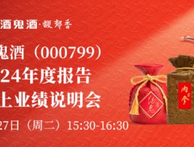 内参系列收入大跌原因？经销商为何又减少四百多家？酒鬼酒业绩说明会直面15问