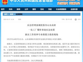 应急管理部调度指导山东高密一化工厂爆炸事故应急处置 派出工作组和专业救援力量赴现场