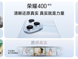 荣耀400系列发布：定位轻旗舰 AI、拍照全面发展