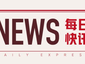 恒瑞医药：午前涨超 3% 获新临床批件