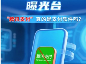 “腾讯支付”真的是支付软件吗？工信部反诈专班：诈骗软件