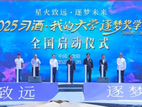 “星火致远·逐梦未来”——2025“习酒·我的大学”逐梦奖学金全国启动仪式举行