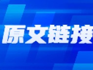 指数调整未结束，短线继续关注强势题材和个股持续性